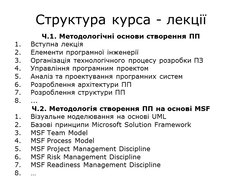 Структура курса - лекції Ч.1. Методологічні основи створення ПП Вступна лекція Елементи програмної інженерії